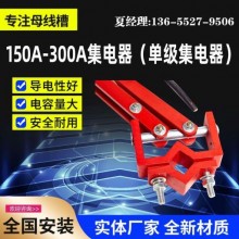 输电配电专用设备300A滑触线集电器移动供电装置