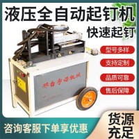 建筑工地废旧模板起钉机立卧两用全自动液压方木板拔钉机器设备